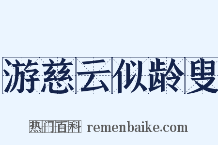 游慈云似龄叟是什么意思的图片
